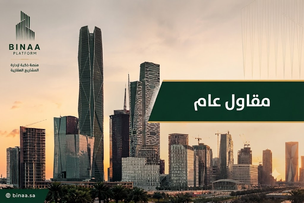 مقاول عام 2026 | ماذا تخفي منصة بناء عن نجاح مشروعك؟