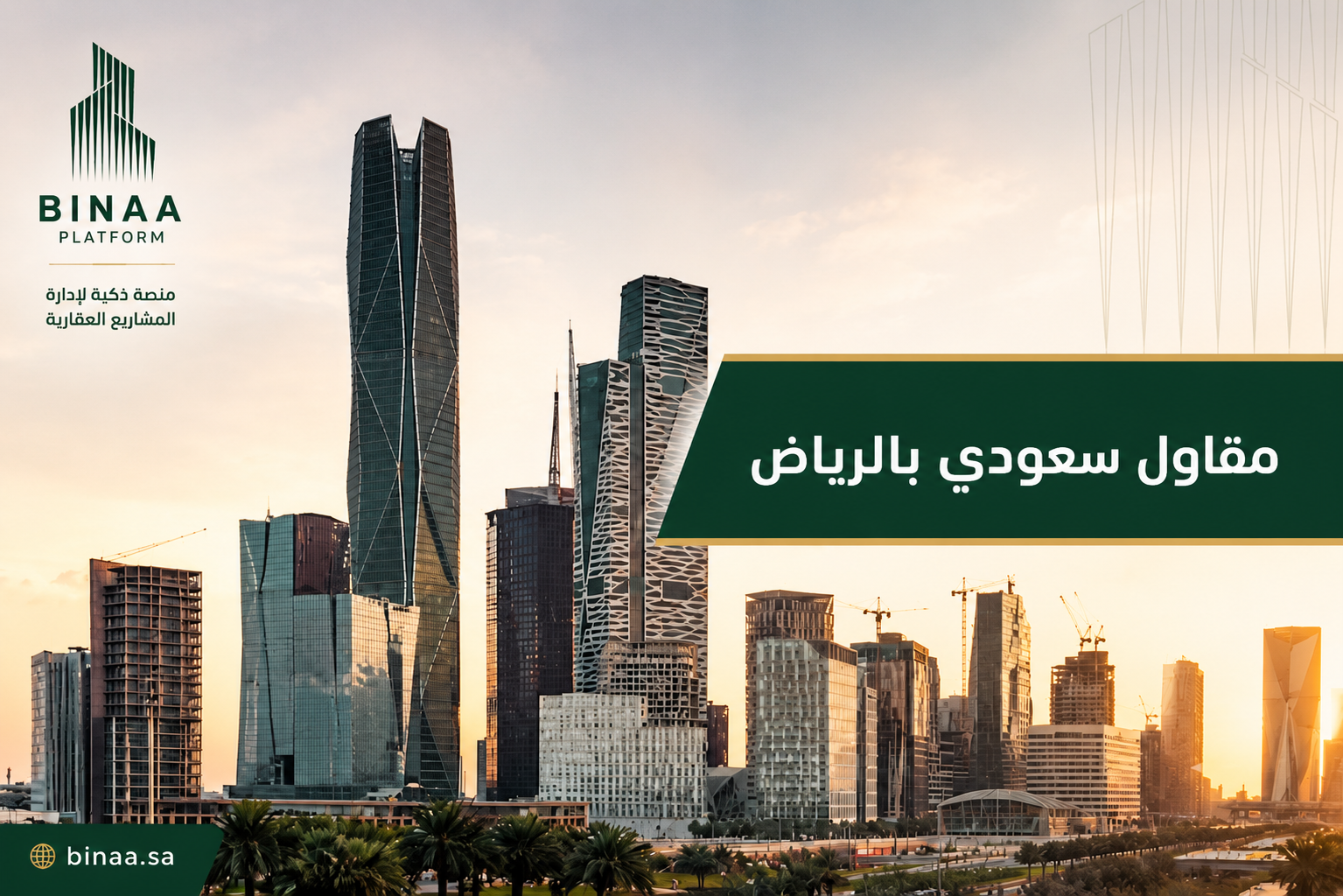 مقاول سعودي بالرياض 2026 | منصة بناء تكشف السر الأفضل