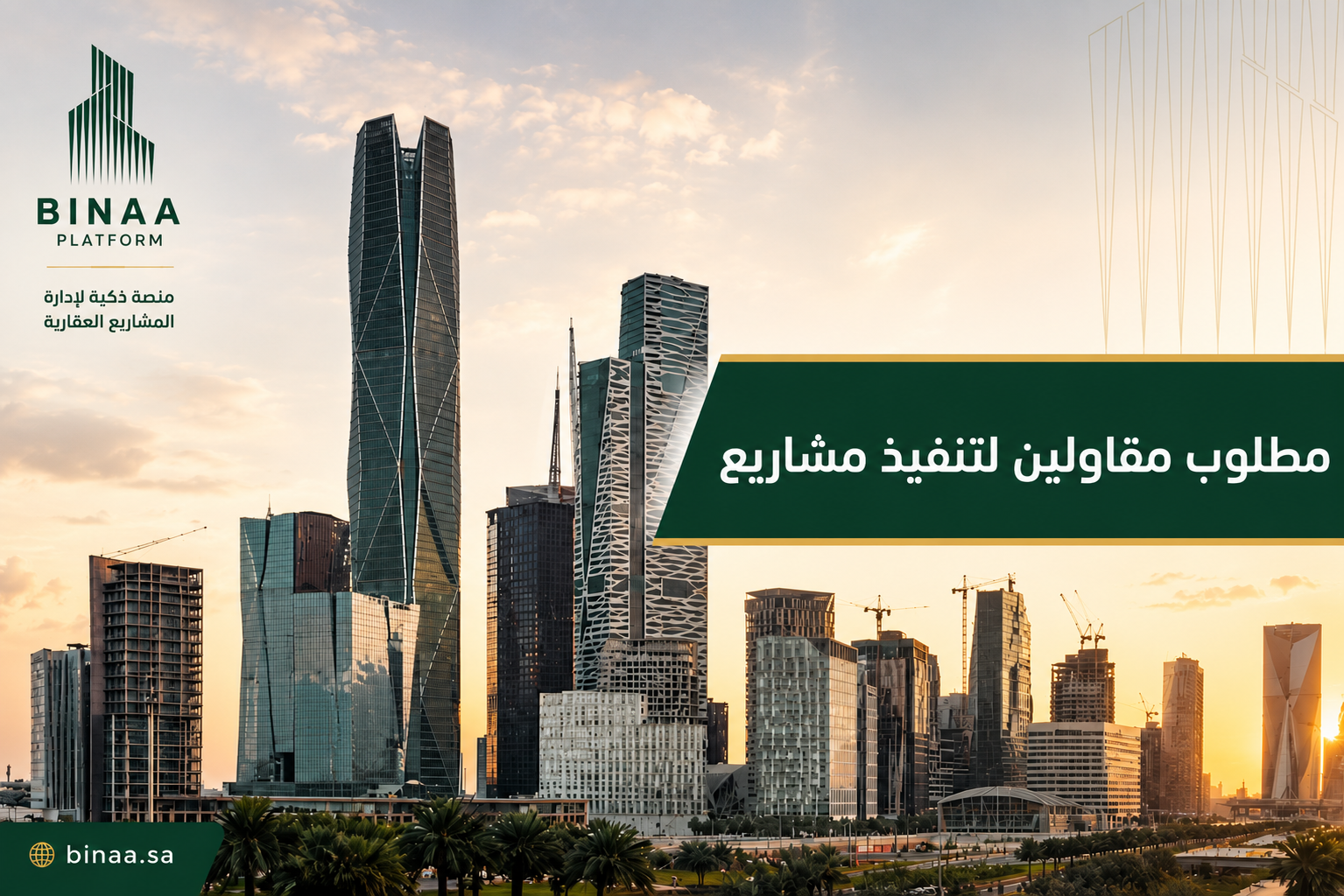 مطلوب مقاولين لتنفيذ مشاريع 2026 | منصة بناء تكشف تفاصيل أكثر