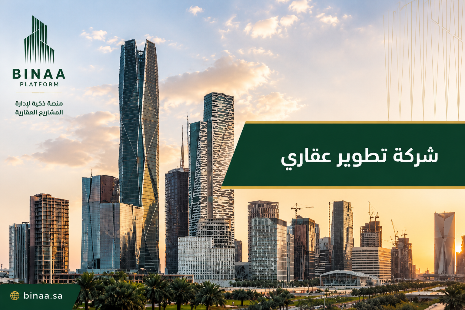 شركة تطوير عقاري 2026 | ماذا تخفي منصة بناء عن النجاح؟