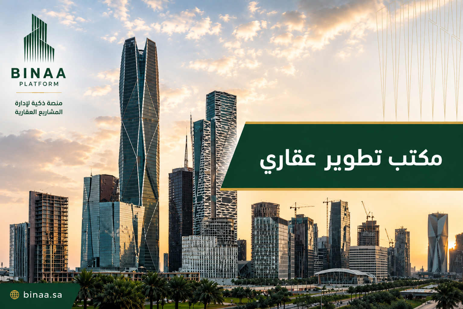 مكتب تطوير عقاري 2026 | منصة بناء تكشف ما لا يُتوقع