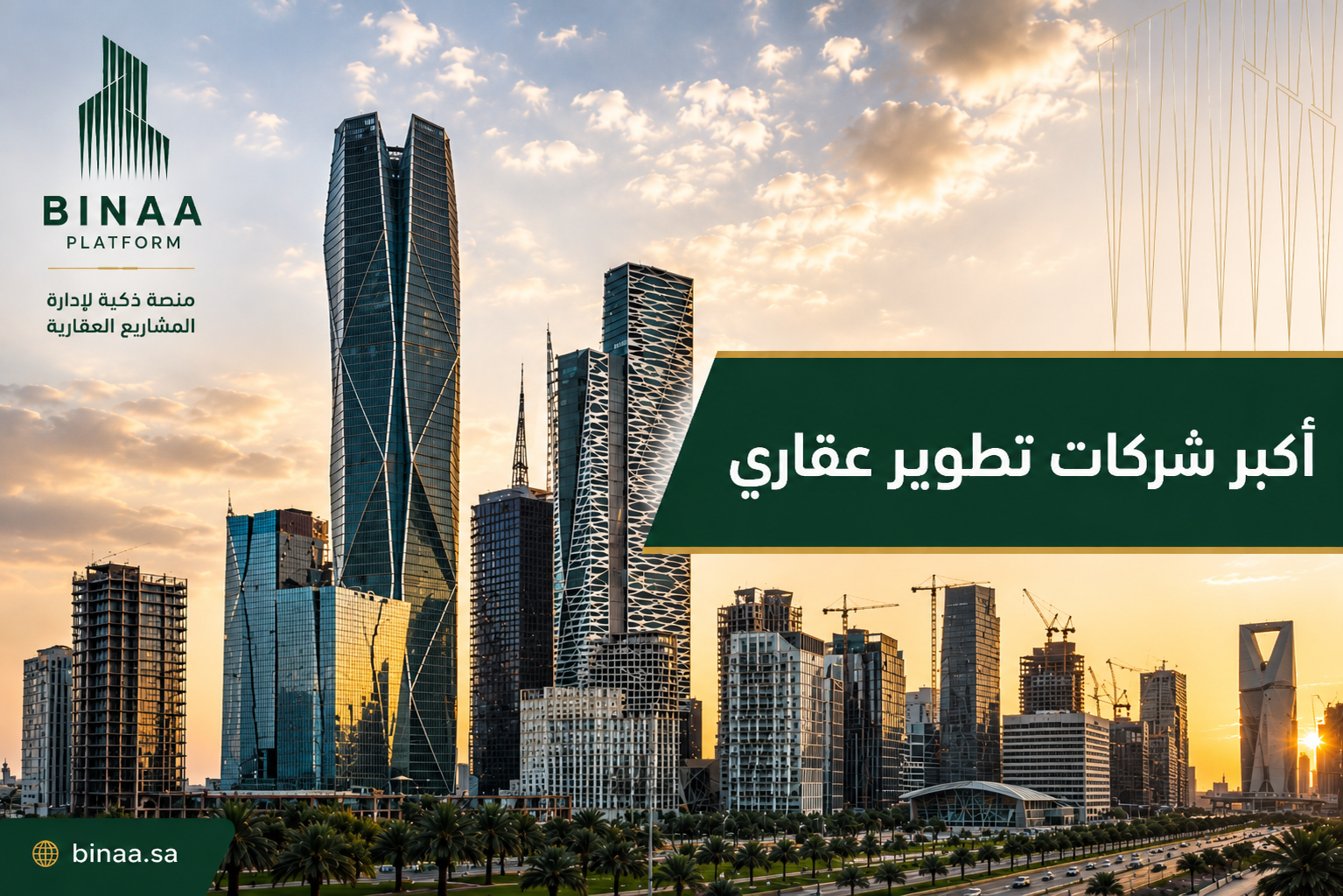 أكبر شركات تطوير عقاري 2026 | منصة بناء تكشف المفاجأة