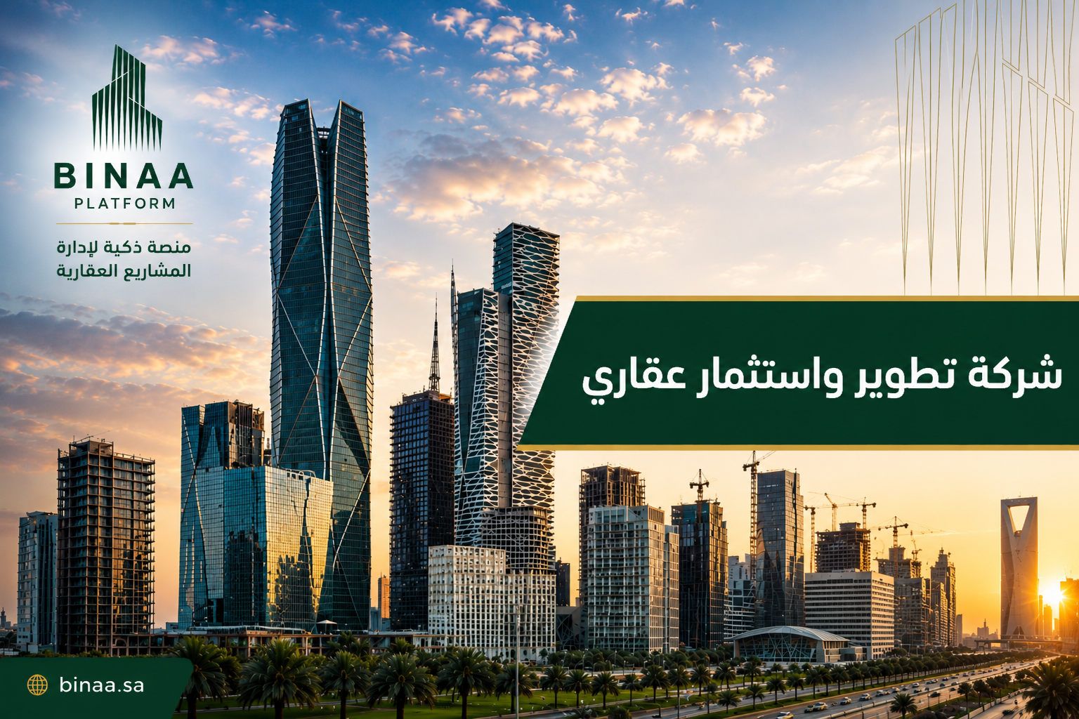 شركة تطوير واستثمار عقاري 2026 | منصة بناء تكشف السر